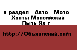  в раздел : Авто » Мото . Ханты-Мансийский,Пыть-Ях г.